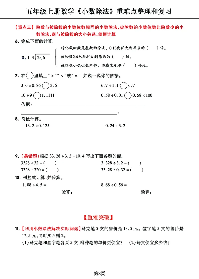 《五年级上册《小数除法》重难点整理+复习+突破冲刺卷，全面考察_小学1-6年级全科全套_1-6年级全科上册_五年级_五年级上数学_A五年级数学（通用版）》第3页预览