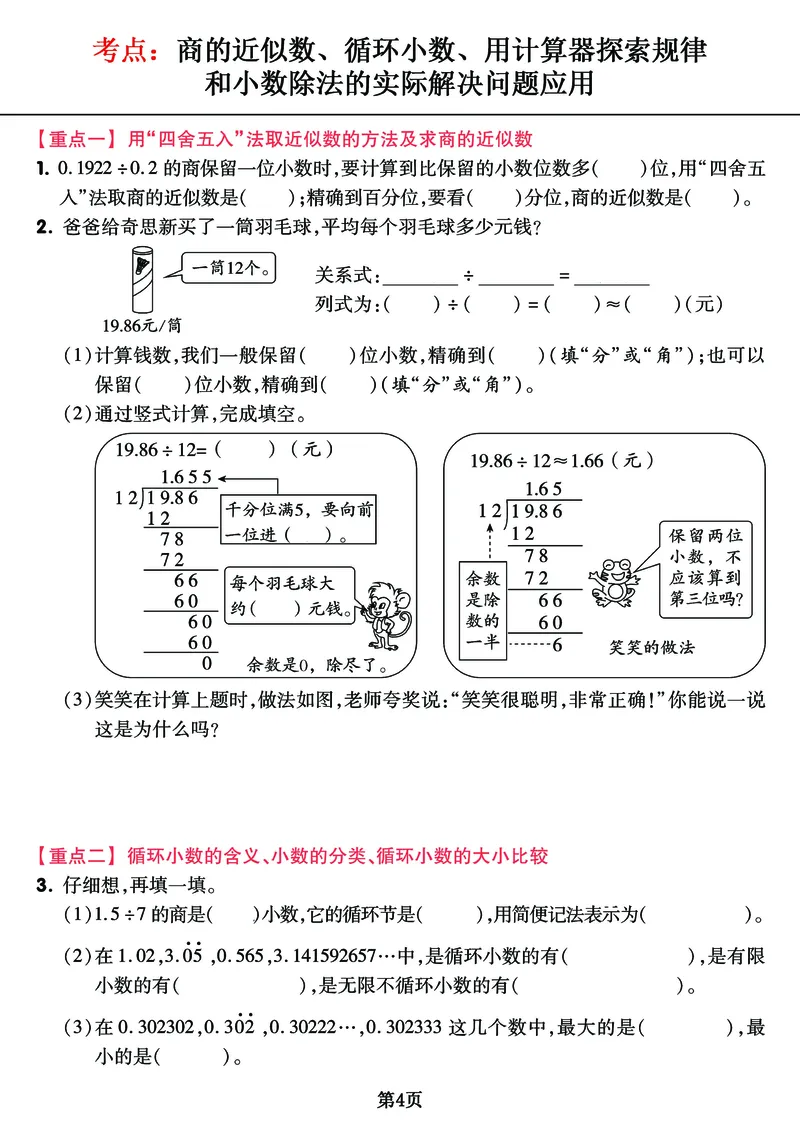 《五年级上册《小数除法》重难点整理+复习+突破冲刺卷，全面考察_小学1-6年级全科全套_1-6年级全科上册_五年级_五年级上数学_A五年级数学（通用版）》第4页预览