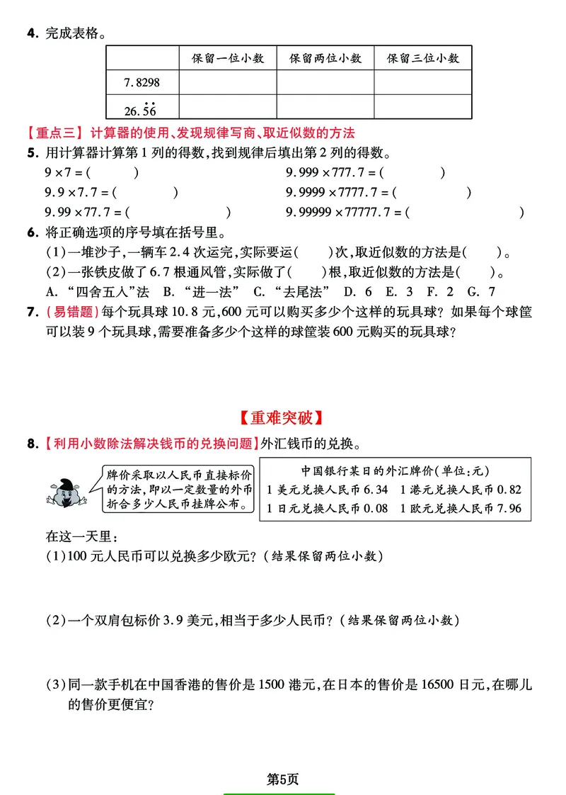 《五年级上册《小数除法》重难点整理+复习+突破冲刺卷，全面考察_小学1-6年级全科全套_1-6年级全科上册_五年级_五年级上数学_A五年级数学（通用版）》第5页预览