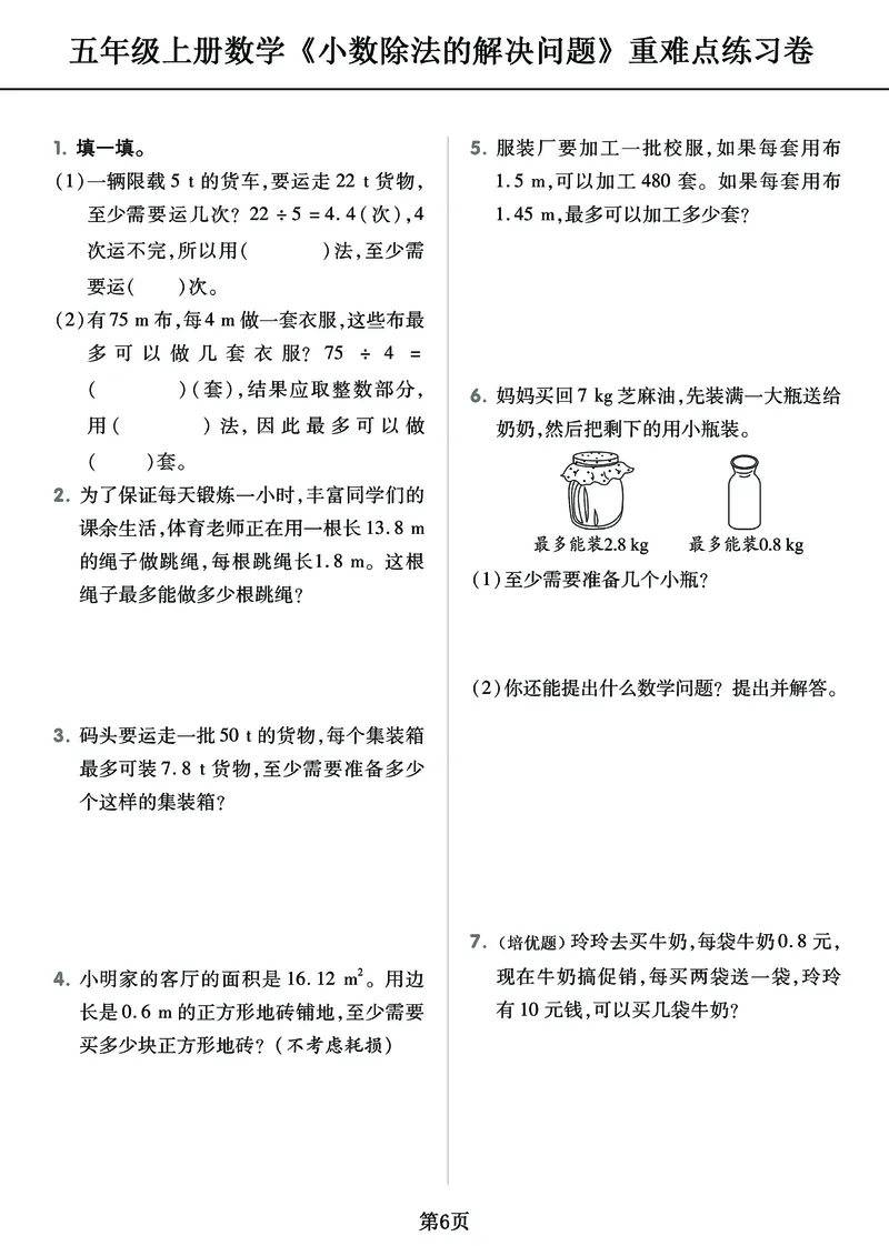 《五年级上册《小数除法》重难点整理+复习+突破冲刺卷，全面考察_小学1-6年级全科全套_1-6年级全科上册_五年级_五年级上数学_A五年级数学（通用版）》第6页预览