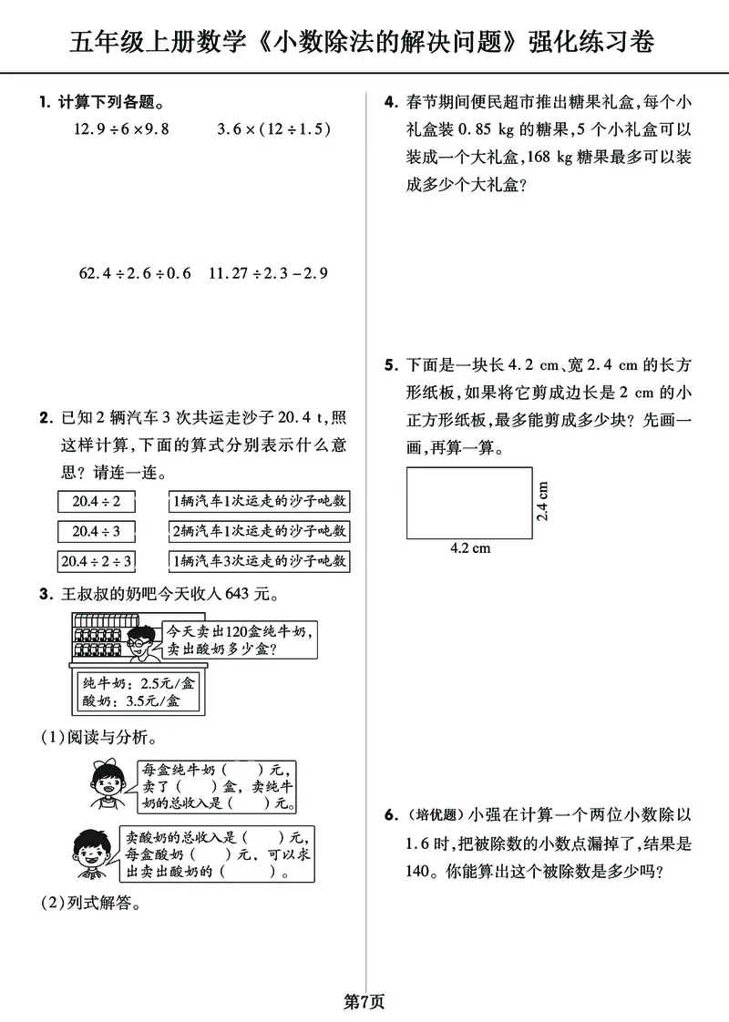 《五年级上册《小数除法》重难点整理+复习+突破冲刺卷，全面考察_小学1-6年级全科全套_1-6年级全科上册_五年级_五年级上数学_A五年级数学（通用版）》第7页预览