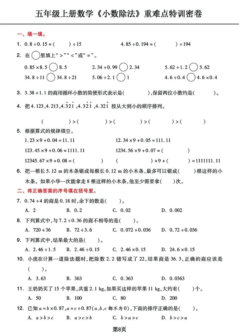 《五年级上册《小数除法》重难点整理+复习+突破冲刺卷，全面考察_小学1-6年级全科全套_1-6年级全科上册_五年级_五年级上数学_A五年级数学（通用版）》第8页预览