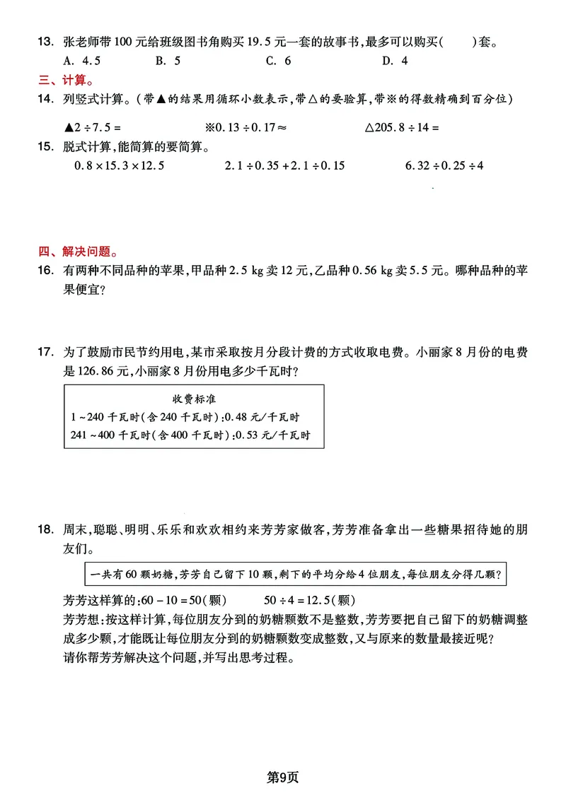 《五年级上册《小数除法》重难点整理+复习+突破冲刺卷，全面考察_小学1-6年级全科全套_1-6年级全科上册_五年级_五年级上数学_A五年级数学（通用版）》第9页预览