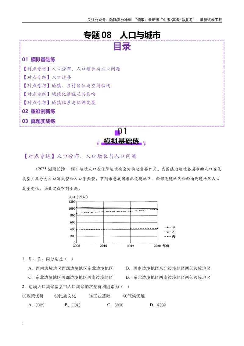《专题08人口与城市（练习）（教师版）_07-地理-高考总复习_二轮复习_2025年_2025年高考地理二轮复习课件+讲义+练习（新高考通用）_专题8人口、乡村和城镇》第1页预览