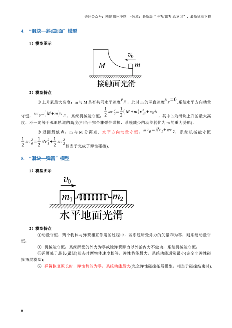 《专题08力学中三大观点的综合应用（讲义）（原卷版）_04-物理-高考总复习_二轮复习_2024年_2024年高考物理二轮复习讲练测（新教材新高考）_配套讲义（原卷版+解析版）》第6页预览