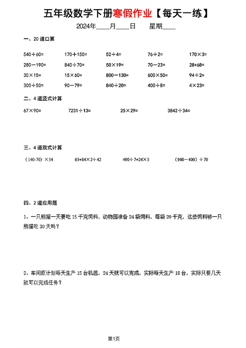 《五年级数学下册寒假作业每天一练_小学1-6年级全科全套_1-6年级全科下册_五年级_其他补充资料_A抖音小红书头条资料_数学》第1页预览