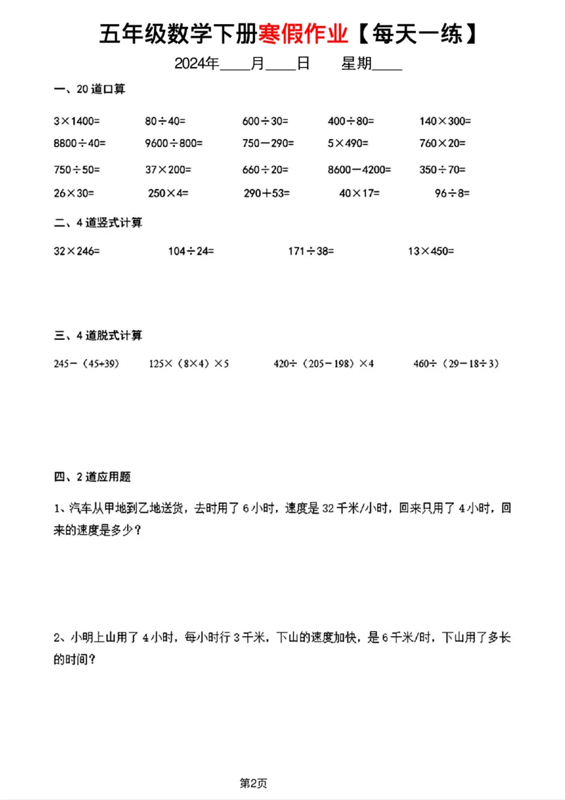 《五年级数学下册寒假作业每天一练_小学1-6年级全科全套_1-6年级全科下册_五年级_其他补充资料_A抖音小红书头条资料_数学》第2页预览