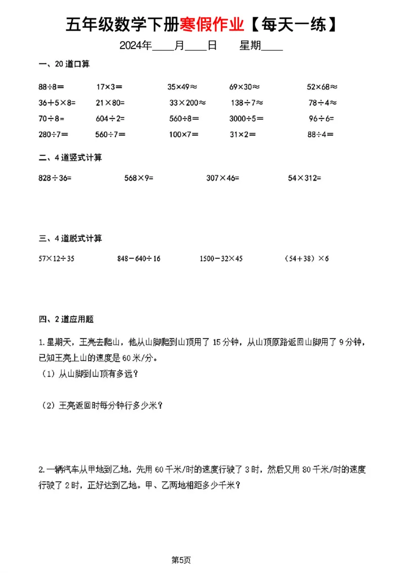 《五年级数学下册寒假作业每天一练_小学1-6年级全科全套_1-6年级全科下册_五年级_其他补充资料_A抖音小红书头条资料_数学》第5页预览