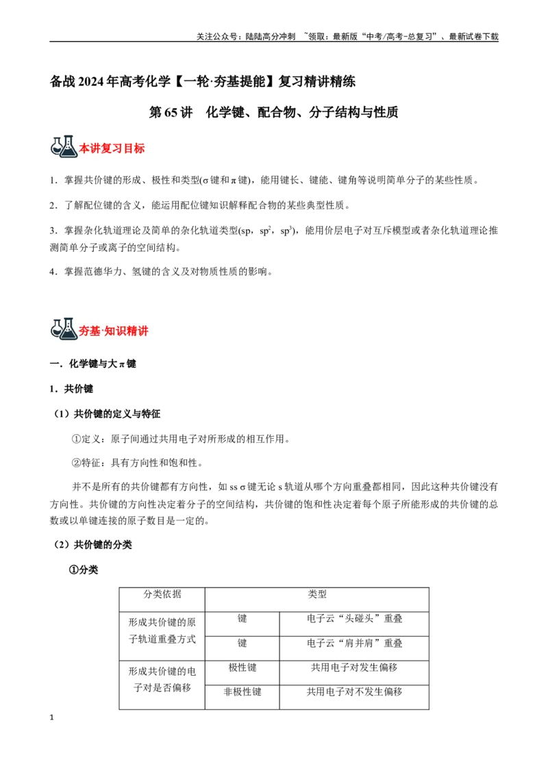《第65讲化学键、配合物、分子结构与性质（原卷版）_05-化学-高考总复习_一轮复习_2024年_2024年高考化学一轮·夯基提能复习精讲精练_资料》第1页预览