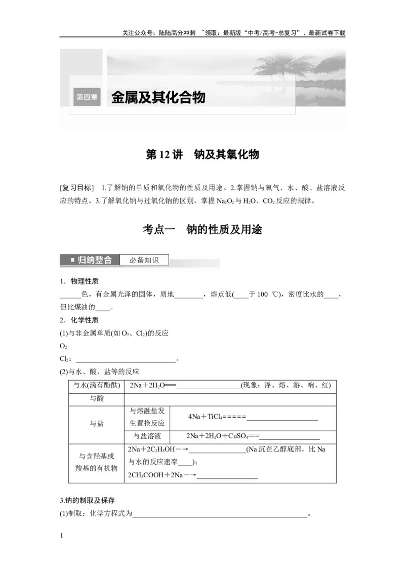 《第4章第12讲　钠及其氧化物_05-化学-高考总复习_一轮复习_2024年_2024高考化学大一轮复习课件讲义新人教版知识总结_2024年高考化学一轮复习讲义（新人教新高考版）_学生版在此文件夹》第1页预览