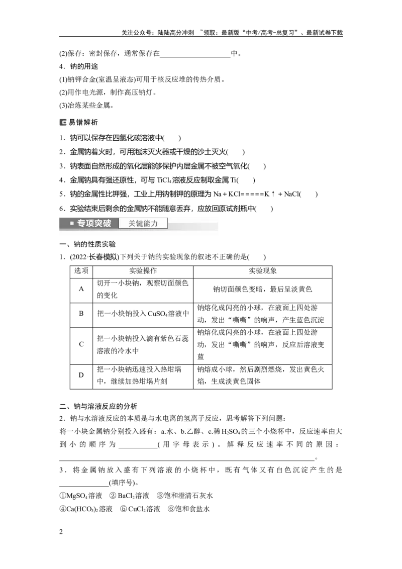 《第4章第12讲　钠及其氧化物_05-化学-高考总复习_一轮复习_2024年_2024高考化学大一轮复习课件讲义新人教版知识总结_2024年高考化学一轮复习讲义（新人教新高考版）_学生版在此文件夹》第2页预览
