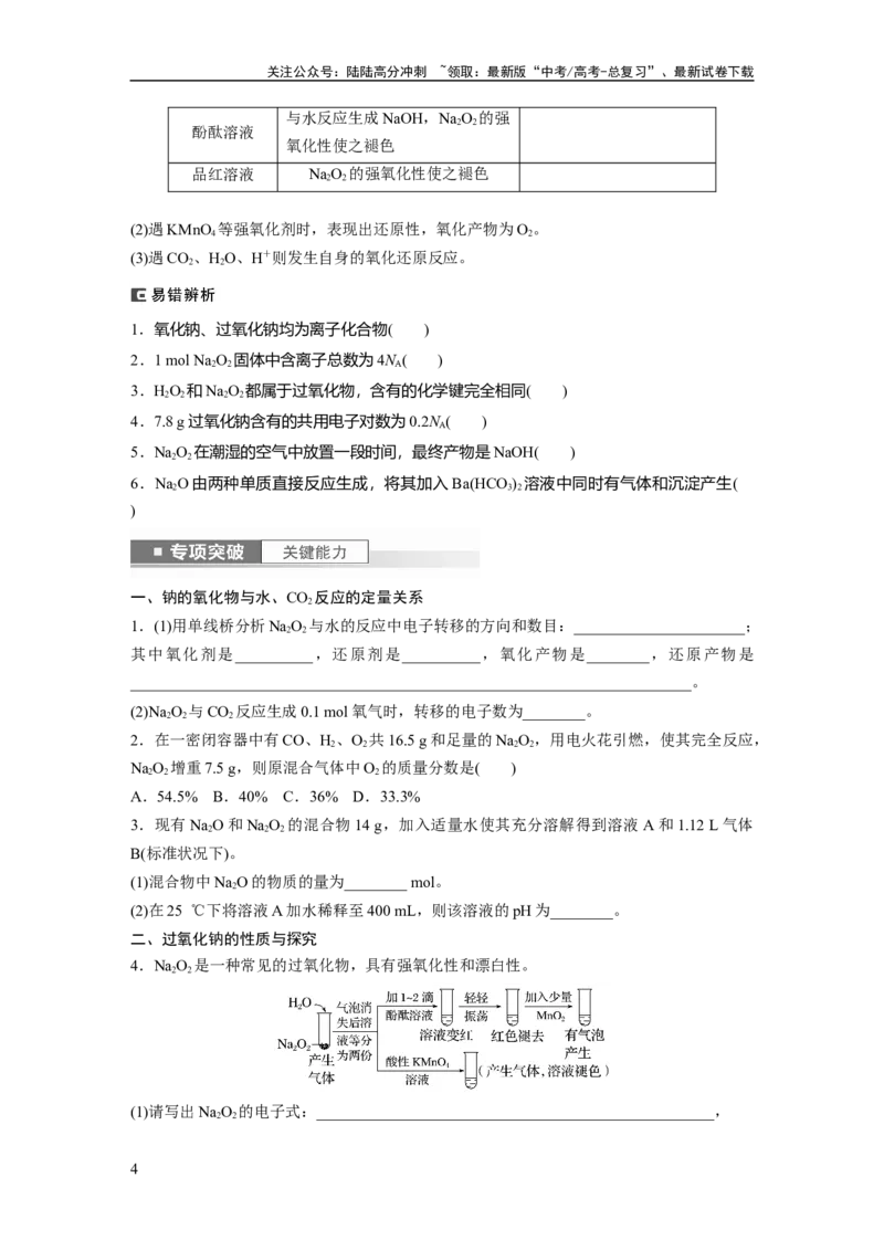 《第4章第12讲　钠及其氧化物_05-化学-高考总复习_一轮复习_2024年_2024高考化学大一轮复习课件讲义新人教版知识总结_2024年高考化学一轮复习讲义（新人教新高考版）_学生版在此文件夹》第4页预览
