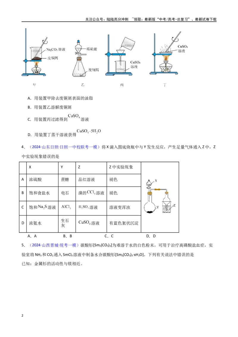 《素养卷05物质制备实验-（新高考专用）（学生版）_05-化学-高考总复习_专项复习_2024年_2024年高考化学小题限时集训（全国通用+新九省专用）_资料_高考化学小题限时集训（新九省专用）》第2页预览