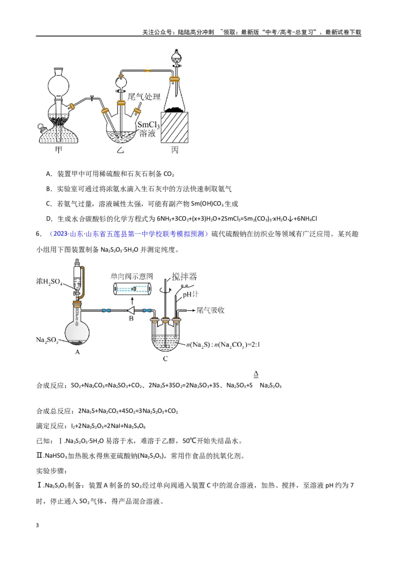 《素养卷05物质制备实验-（新高考专用）（学生版）_05-化学-高考总复习_专项复习_2024年_2024年高考化学小题限时集训（全国通用+新九省专用）_资料_高考化学小题限时集训（新九省专用）》第3页预览