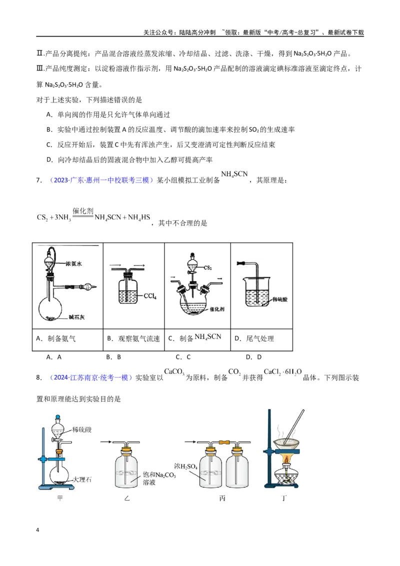 《素养卷05物质制备实验-（新高考专用）（学生版）_05-化学-高考总复习_专项复习_2024年_2024年高考化学小题限时集训（全国通用+新九省专用）_资料_高考化学小题限时集训（新九省专用）》第4页预览