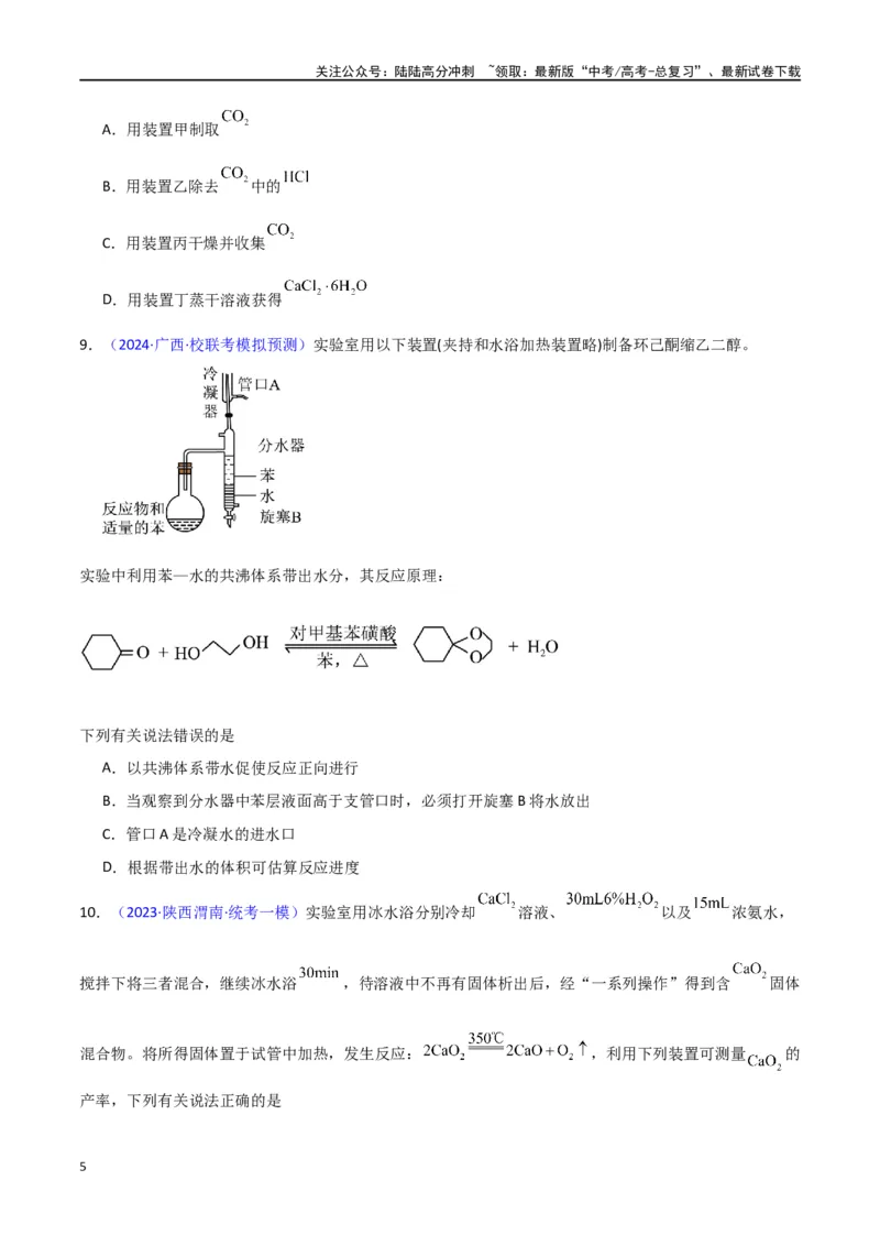 《素养卷05物质制备实验-（新高考专用）（学生版）_05-化学-高考总复习_专项复习_2024年_2024年高考化学小题限时集训（全国通用+新九省专用）_资料_高考化学小题限时集训（新九省专用）》第5页预览