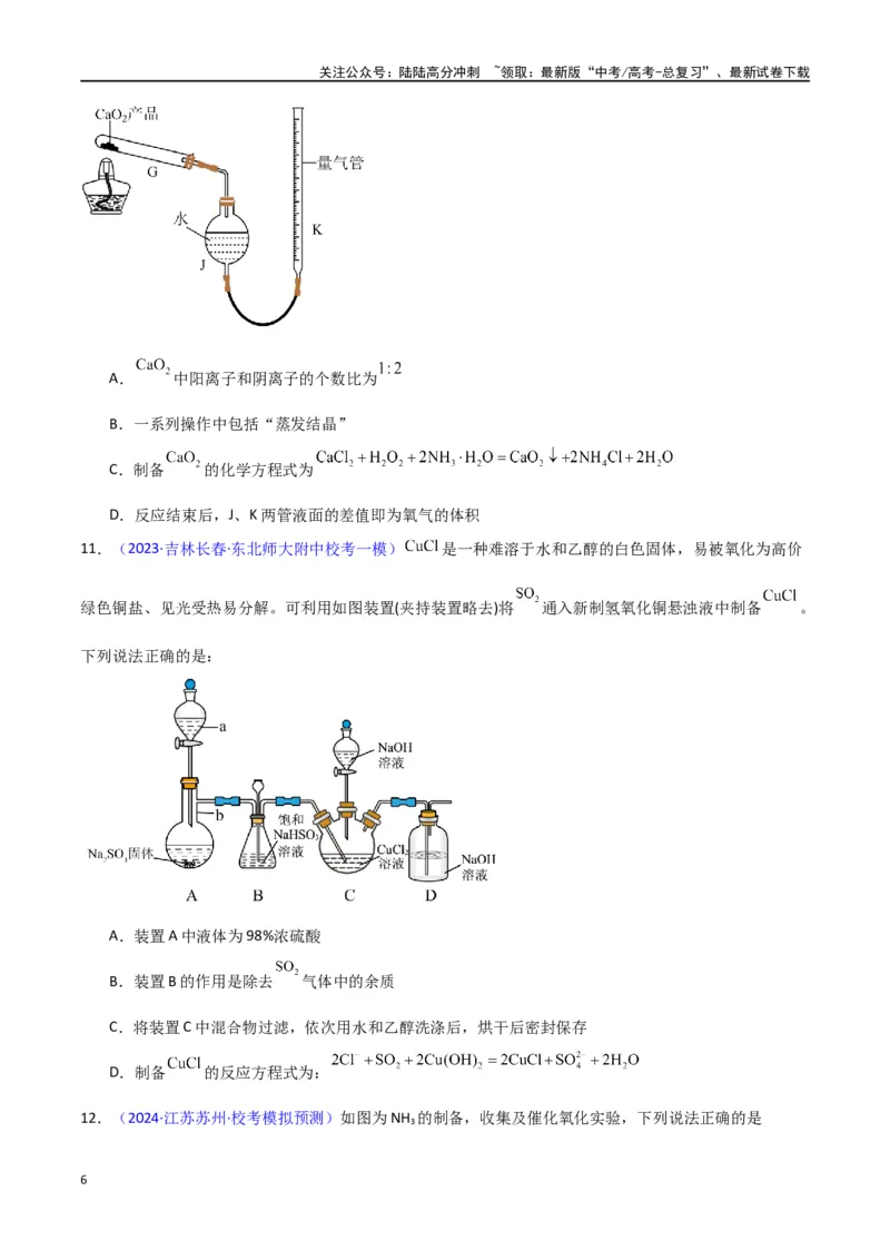 《素养卷05物质制备实验-（新高考专用）（学生版）_05-化学-高考总复习_专项复习_2024年_2024年高考化学小题限时集训（全国通用+新九省专用）_资料_高考化学小题限时集训（新九省专用）》第6页预览
