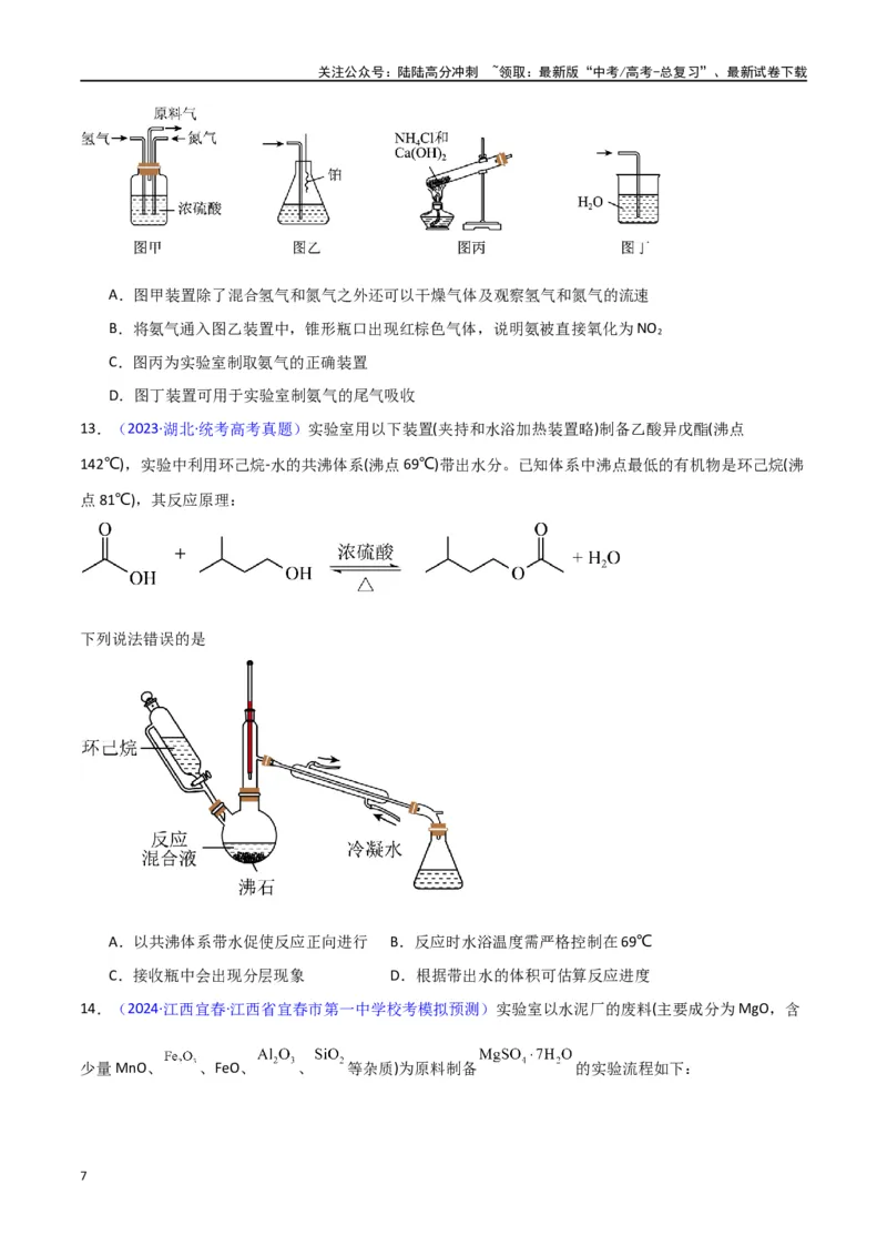 《素养卷05物质制备实验-（新高考专用）（学生版）_05-化学-高考总复习_专项复习_2024年_2024年高考化学小题限时集训（全国通用+新九省专用）_资料_高考化学小题限时集训（新九省专用）》第7页预览