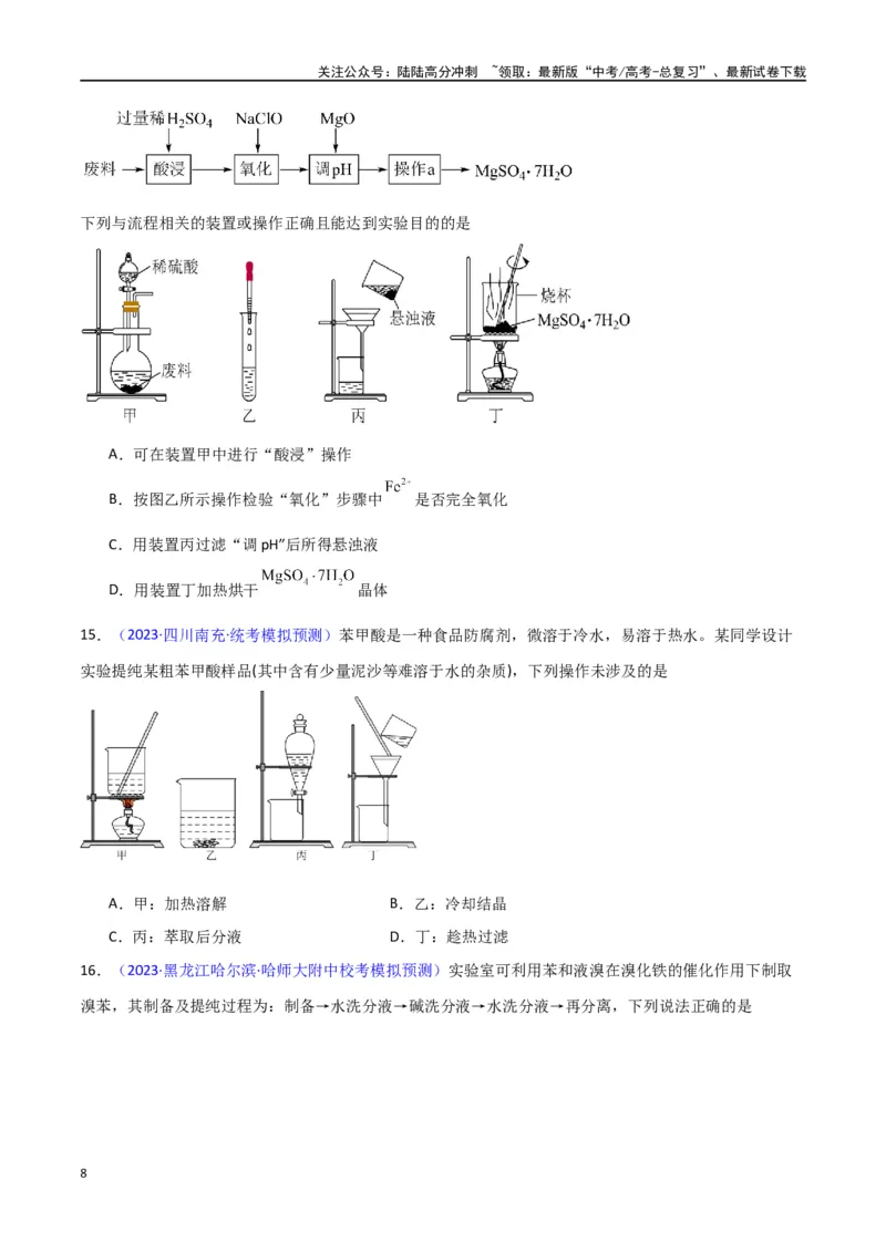 《素养卷05物质制备实验-（新高考专用）（学生版）_05-化学-高考总复习_专项复习_2024年_2024年高考化学小题限时集训（全国通用+新九省专用）_资料_高考化学小题限时集训（新九省专用）》第8页预览