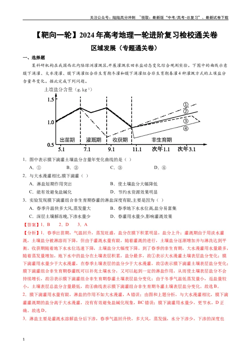 《区域发展（专题通关卷）-（解析版）_07-地理-高考总复习_一轮复习_2024年_2024年高考地理一轮进阶复习检校通关卷_资料》第1页预览