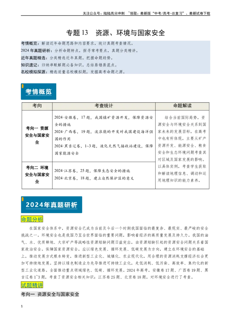 《专题13资源、环境与国家安全-（新高考通用）（教师版）_07-地理-高考总复习_专项复习_2025年_2025年高考地理真题题源解密（新高考通用）》第1页预览