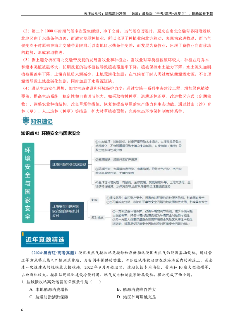《专题13资源、环境与国家安全-（新高考通用）（教师版）_07-地理-高考总复习_专项复习_2025年_2025年高考地理真题题源解密（新高考通用）》第6页预览