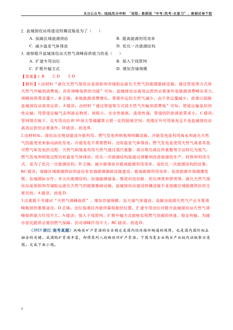 《专题13资源、环境与国家安全-（新高考通用）（教师版）_07-地理-高考总复习_专项复习_2025年_2025年高考地理真题题源解密（新高考通用）》第7页预览