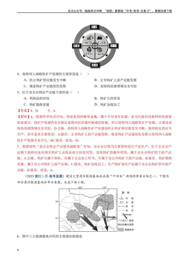 《专题13资源、环境与国家安全-（新高考通用）（教师版）_07-地理-高考总复习_专项复习_2025年_2025年高考地理真题题源解密（新高考通用）》第8页预览