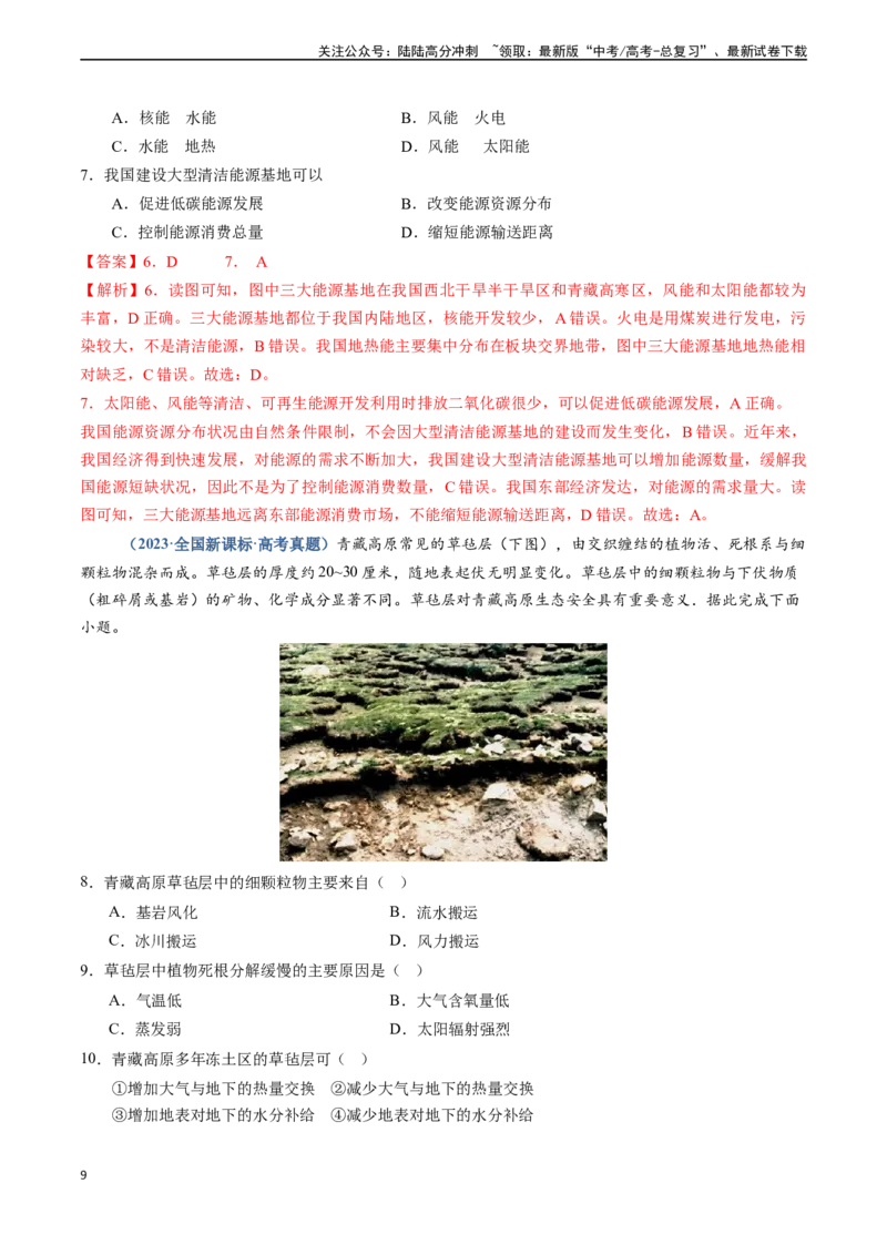 《专题13资源、环境与国家安全-（新高考通用）（教师版）_07-地理-高考总复习_专项复习_2025年_2025年高考地理真题题源解密（新高考通用）》第9页预览