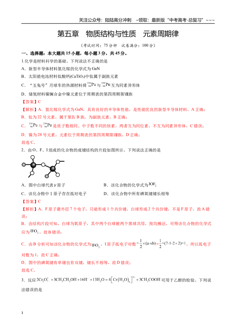 《第五章物质结构与性质元素周期律（综合训练）（安徽专用）（教师版）_05-化学-高考总复习_一轮复习_2026年-化学高考一轮复习_2026年高考化学一轮课件+讲义+练习（安徽专用）-G326》第1页预览