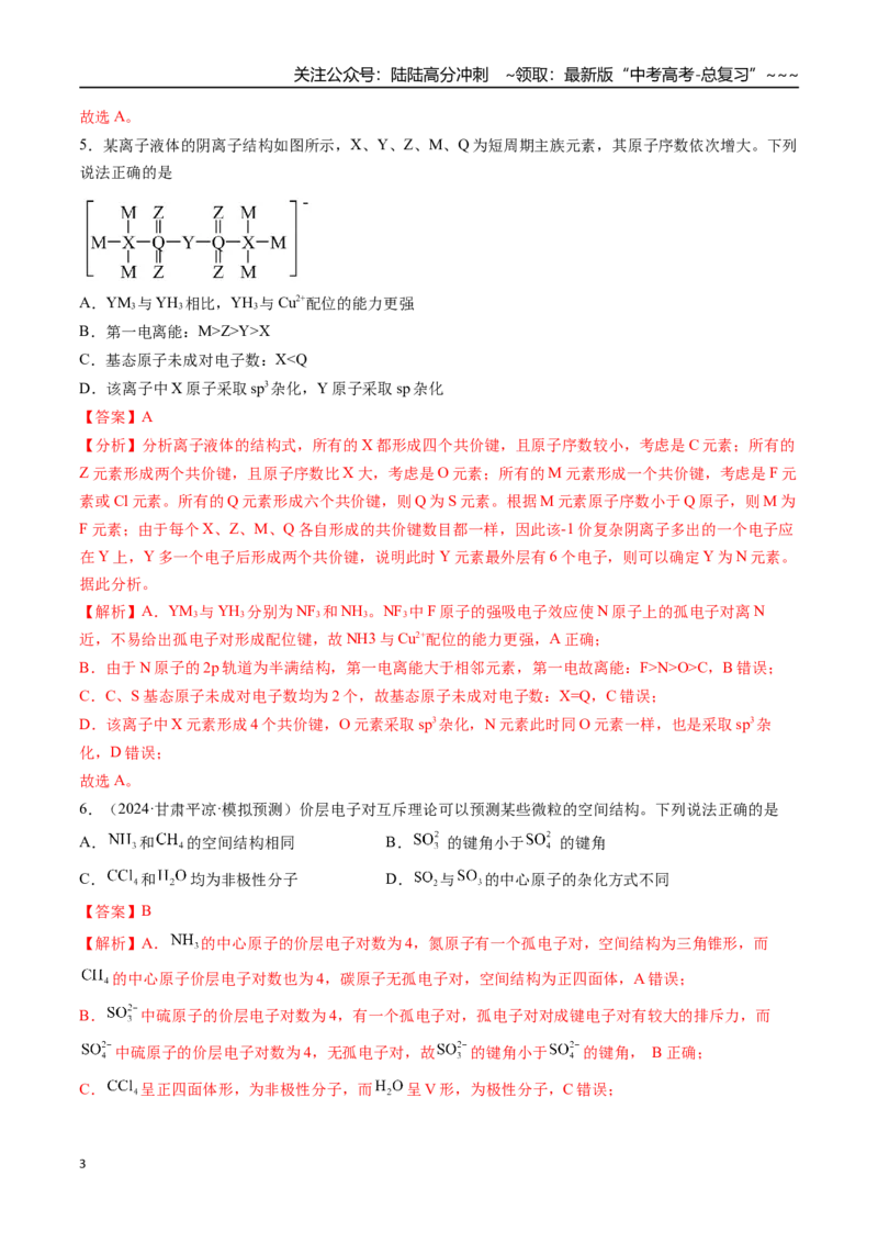 《第五章物质结构与性质元素周期律（综合训练）（安徽专用）（教师版）_05-化学-高考总复习_一轮复习_2026年-化学高考一轮复习_2026年高考化学一轮课件+讲义+练习（安徽专用）-G326》第3页预览