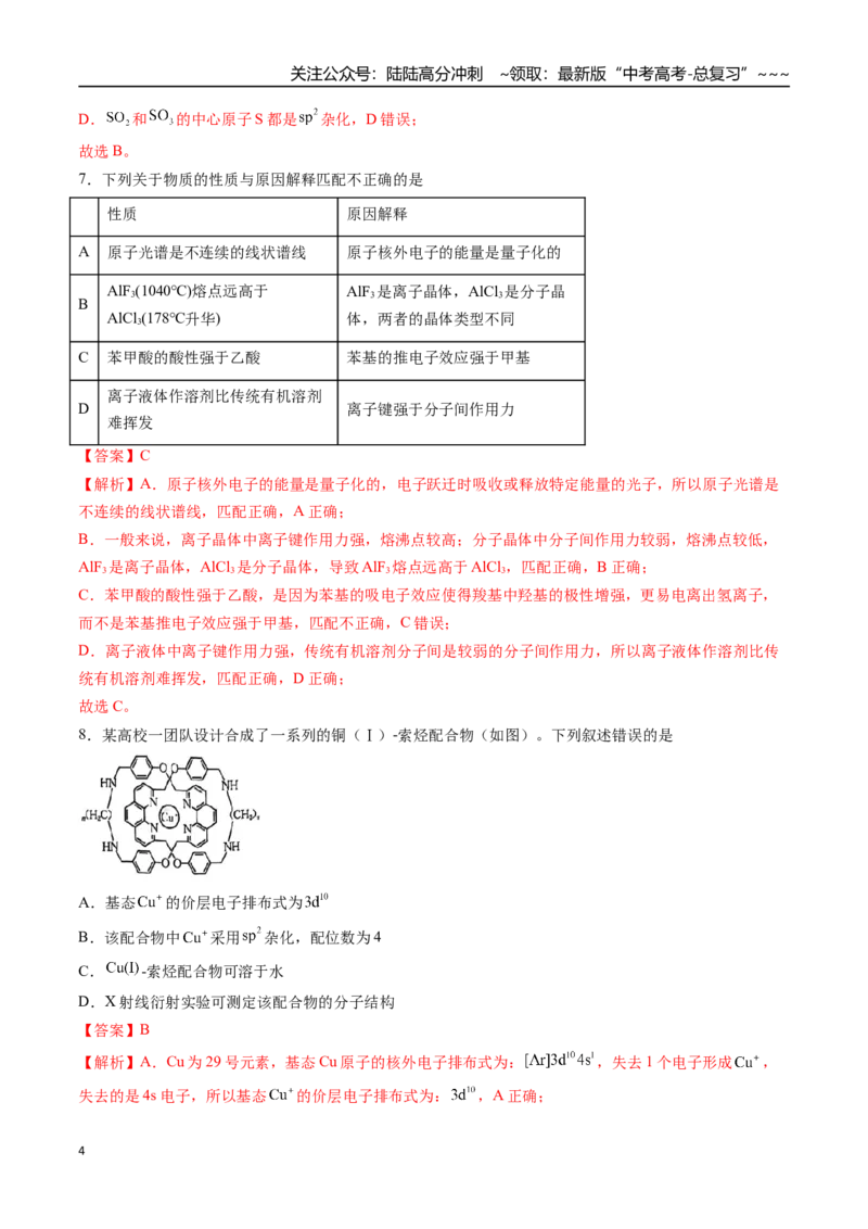 《第五章物质结构与性质元素周期律（综合训练）（安徽专用）（教师版）_05-化学-高考总复习_一轮复习_2026年-化学高考一轮复习_2026年高考化学一轮课件+讲义+练习（安徽专用）-G326》第4页预览