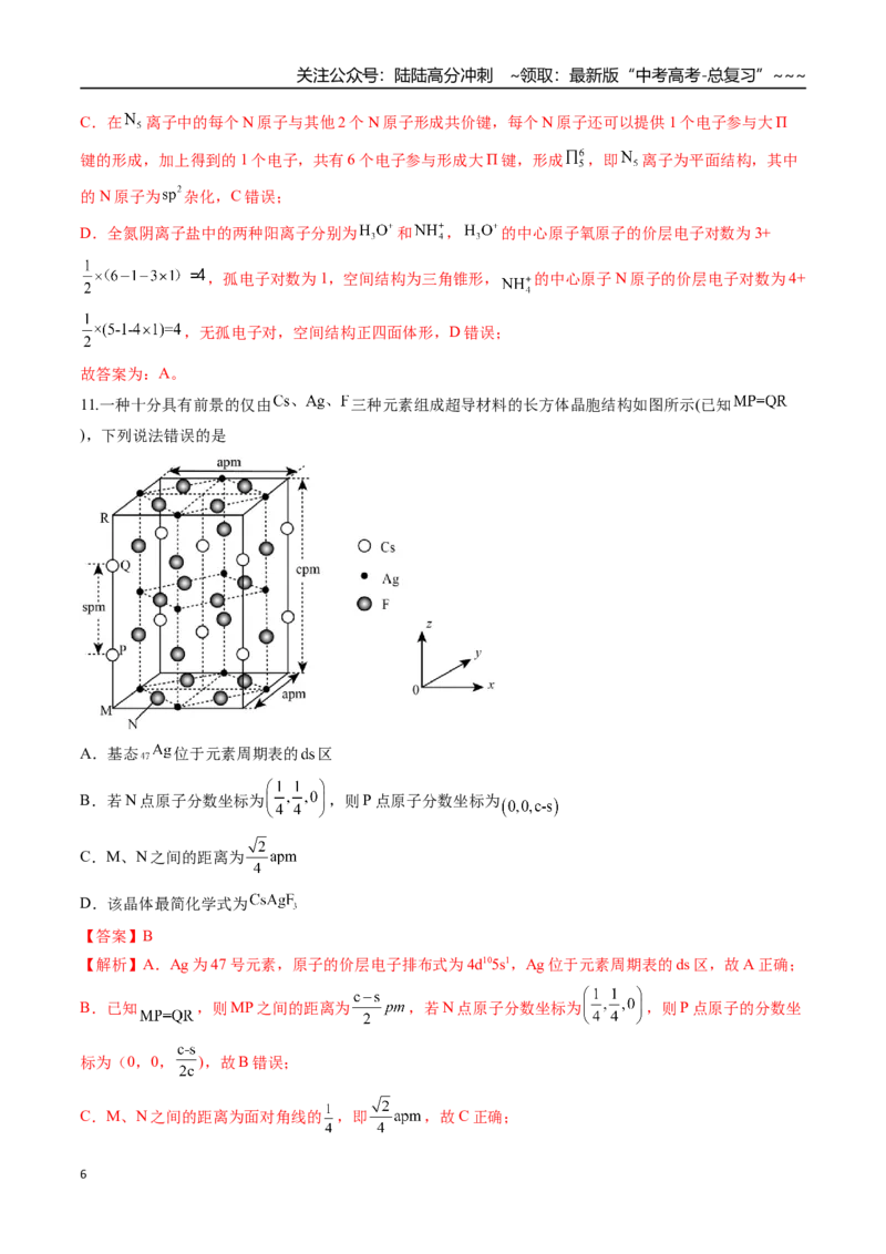 《第五章物质结构与性质元素周期律（综合训练）（安徽专用）（教师版）_05-化学-高考总复习_一轮复习_2026年-化学高考一轮复习_2026年高考化学一轮课件+讲义+练习（安徽专用）-G326》第6页预览