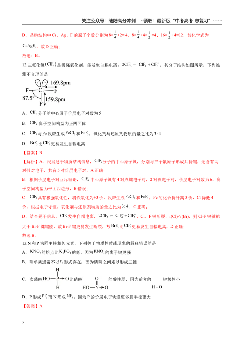 《第五章物质结构与性质元素周期律（综合训练）（安徽专用）（教师版）_05-化学-高考总复习_一轮复习_2026年-化学高考一轮复习_2026年高考化学一轮课件+讲义+练习（安徽专用）-G326》第7页预览