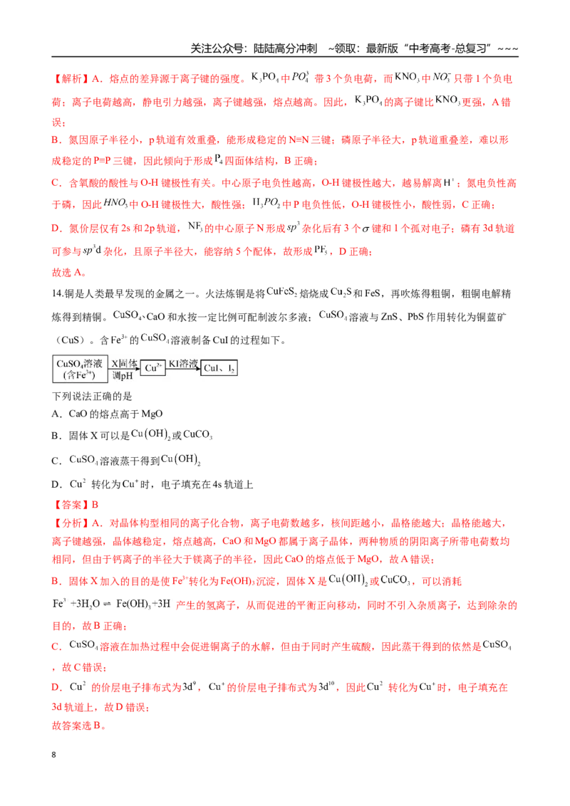 《第五章物质结构与性质元素周期律（综合训练）（安徽专用）（教师版）_05-化学-高考总复习_一轮复习_2026年-化学高考一轮复习_2026年高考化学一轮课件+讲义+练习（安徽专用）-G326》第8页预览