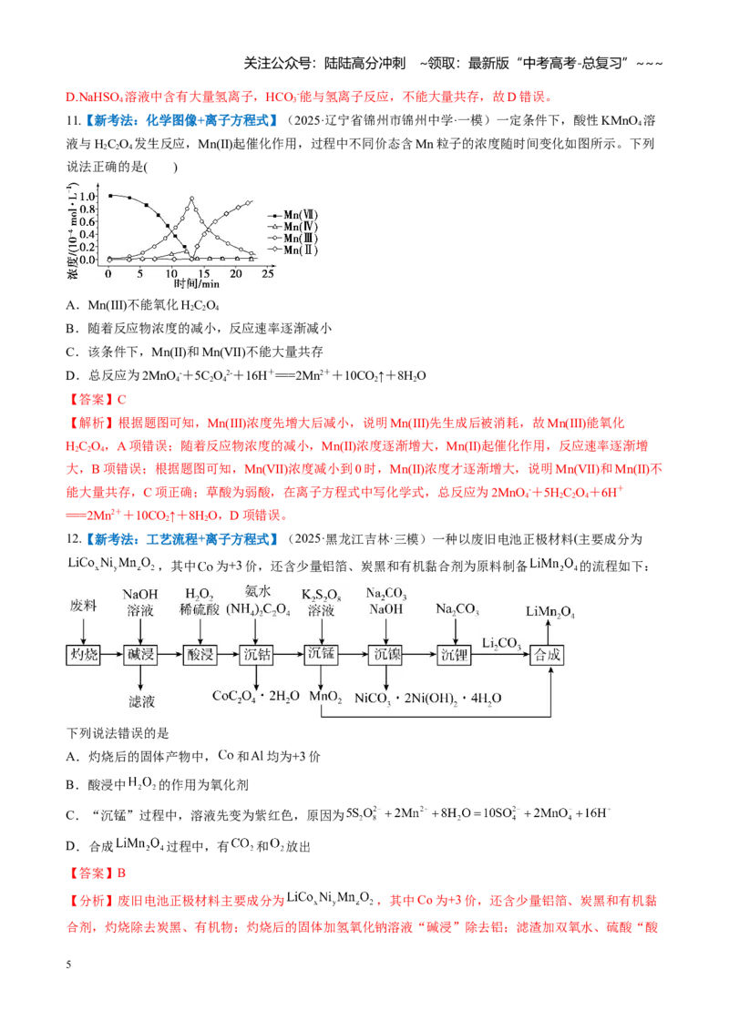 《第一章物质及其变化（综合训练）（黑吉辽蒙专用）（教师版）_05-化学-高考总复习_一轮复习_2026年-化学高考一轮复习_2026年高考化学一轮课件+讲义+练习（黑吉辽蒙专用）-G330》第5页预览