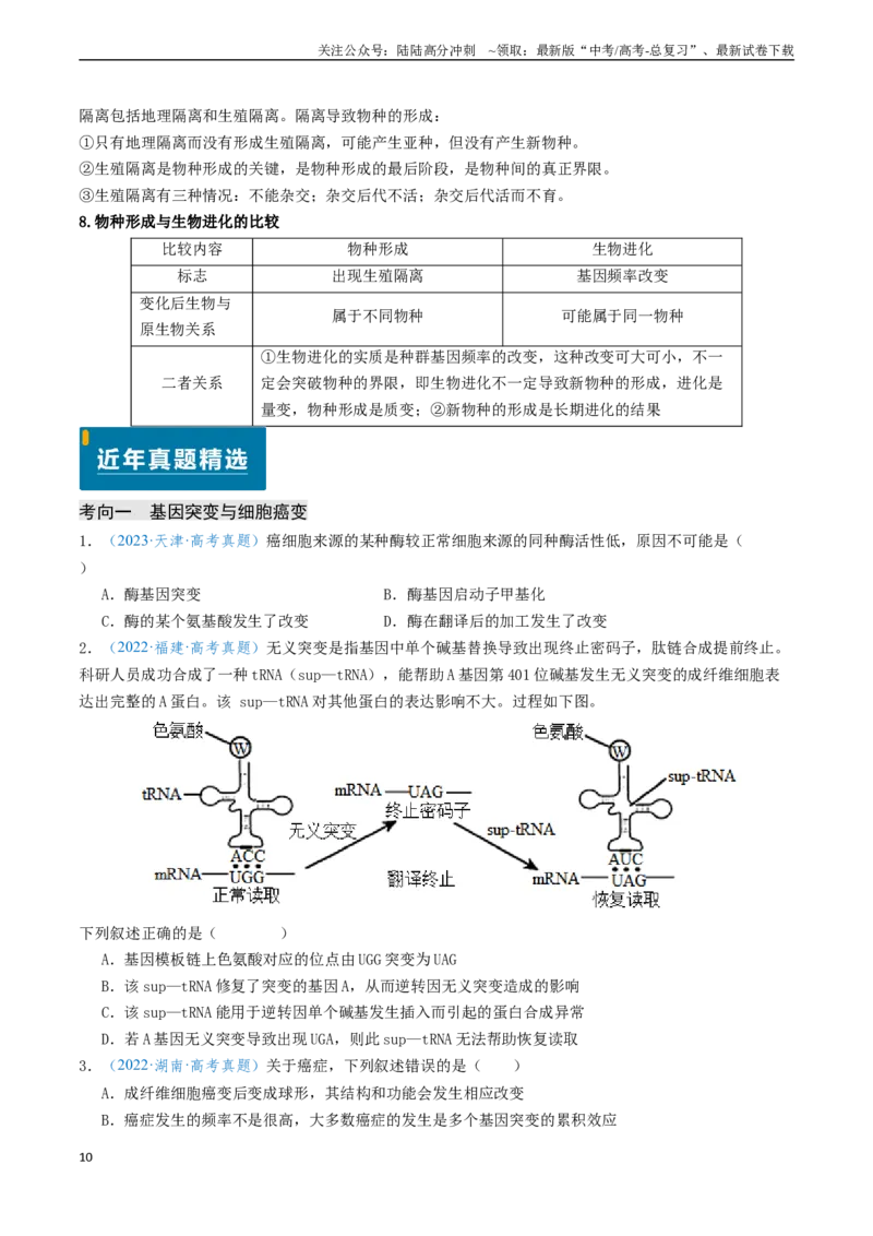 《专题07生物的变异和进化（新高考通用）（原卷版）_06-生物-高考总复习_专项复习_2024年_2024年高考生物真题题源解密（新高考通用）》第10页预览