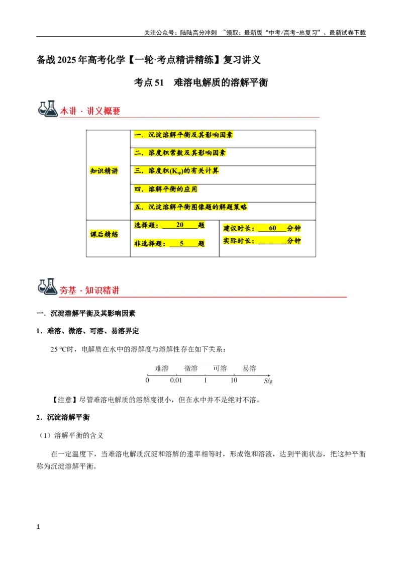 《考点51难溶电解质的溶解平衡（学生版）（新教材新高考）_05-化学-高考总复习_一轮复习_2025年_2025年高考化学一轮·考点讲义练习复习讲义（新教材新高考）_资料》第1页预览