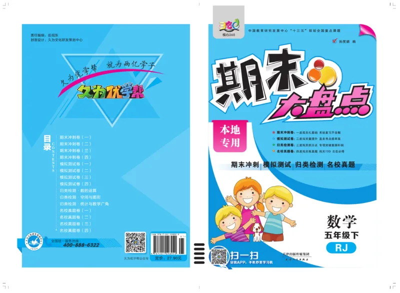 《《期末大盘点》5年级数学下册（人教版_小学1-6年级全科全套_1-6年级全科下册_五年级_五年级下数学_数学五下人教版》第1页预览