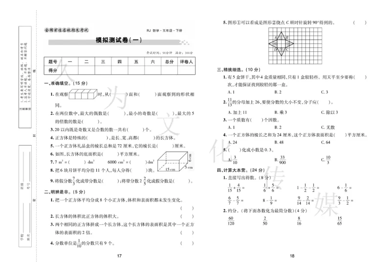 《《期末大盘点》5年级数学下册（人教版_小学1-6年级全科全套_1-6年级全科下册_五年级_五年级下数学_数学五下人教版》第10页预览