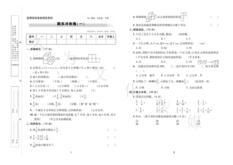 《《期末大盘点》5年级数学下册（人教版_小学1-6年级全科全套_1-6年级全科下册_五年级_五年级下数学_数学五下人教版》第2页预览
