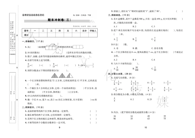 《《期末大盘点》5年级数学下册（人教版_小学1-6年级全科全套_1-6年级全科下册_五年级_五年级下数学_数学五下人教版》第6页预览