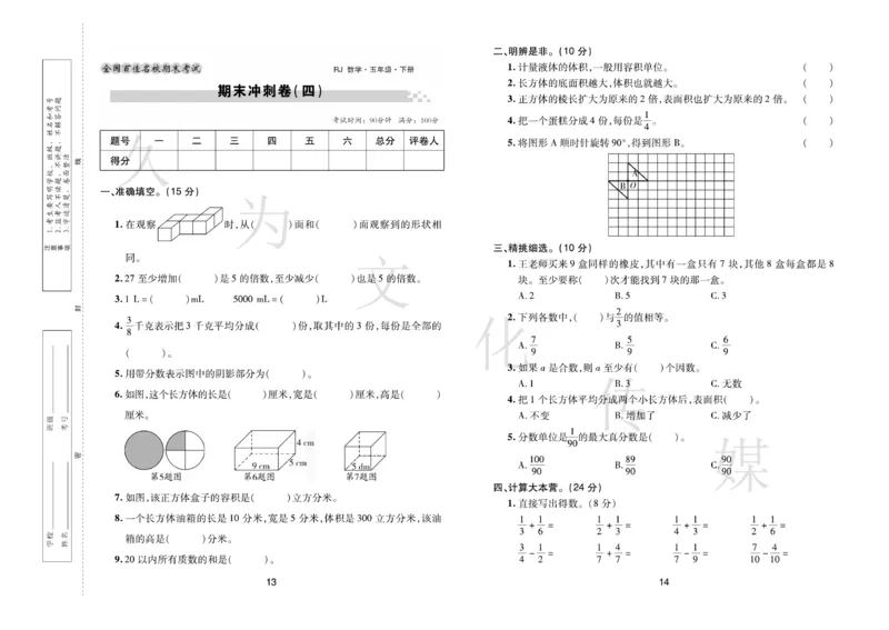 《《期末大盘点》5年级数学下册（人教版_小学1-6年级全科全套_1-6年级全科下册_五年级_五年级下数学_数学五下人教版》第8页预览