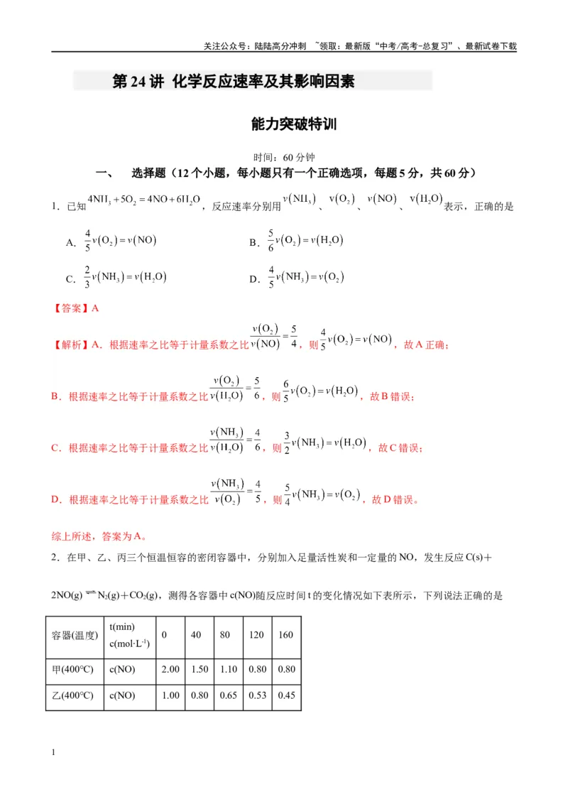 《第24讲化学反应速率及其影响因素（特训）-（解析版）_05-化学-高考总复习_一轮复习_2024年_2024年高考化学大一轮复习卓越讲义_资料》第1页预览