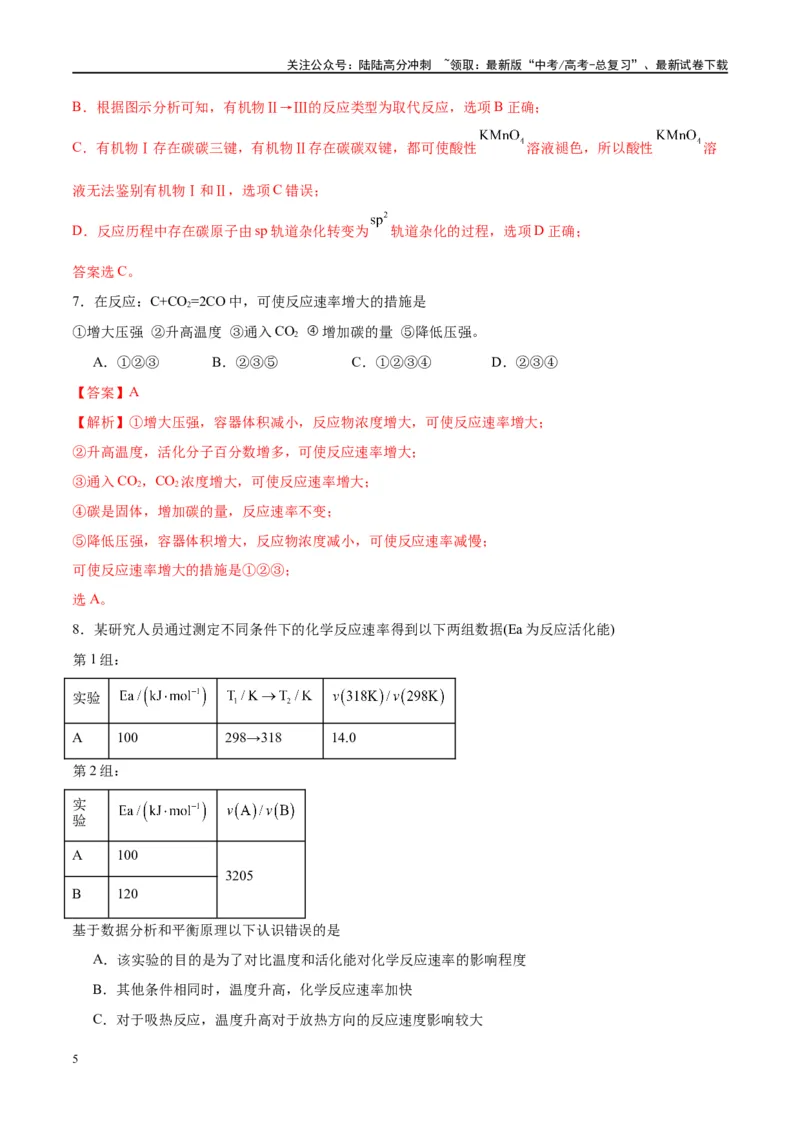 《第24讲化学反应速率及其影响因素（特训）-（解析版）_05-化学-高考总复习_一轮复习_2024年_2024年高考化学大一轮复习卓越讲义_资料》第5页预览