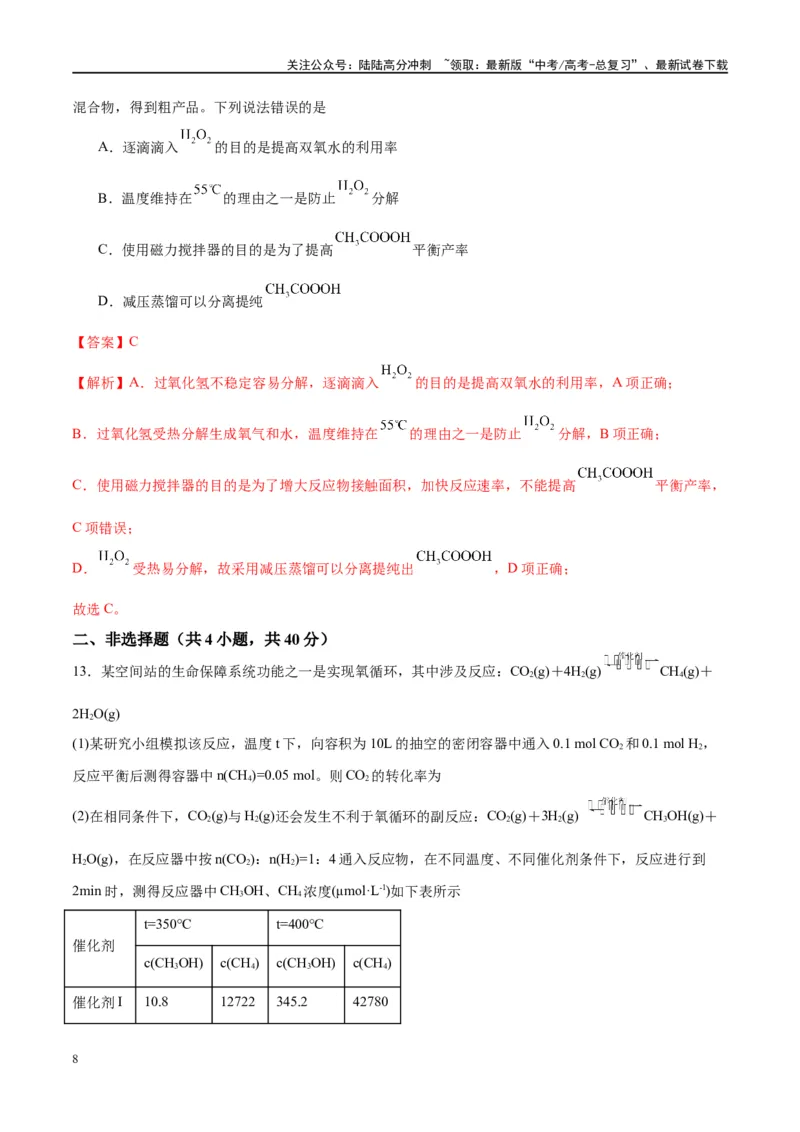 《第24讲化学反应速率及其影响因素（特训）-（解析版）_05-化学-高考总复习_一轮复习_2024年_2024年高考化学大一轮复习卓越讲义_资料》第8页预览