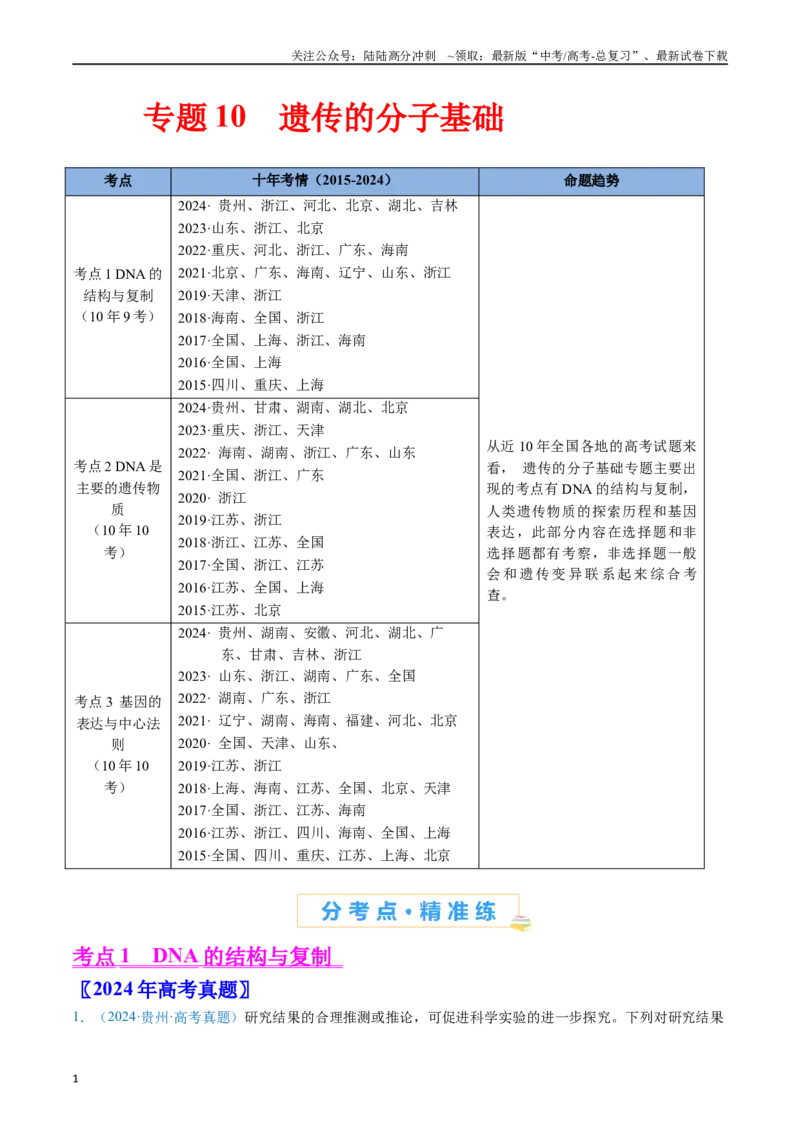 《专题10遗传的分子基础-（全国通用）（解析版）_06-生物-高考总复习_专项复习_2025年_十年（2015-2024）高考生物真题分类汇编（全国通用）》第1页预览