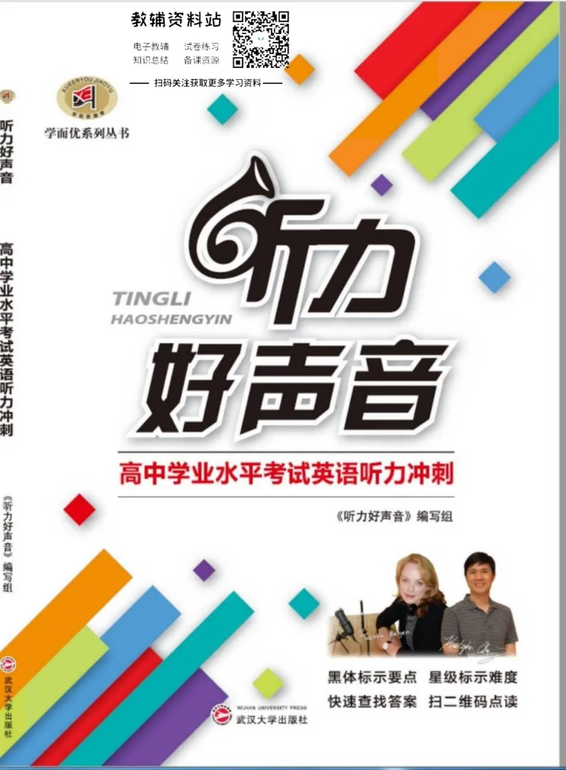 《听力好声音高中学业水平考试冲刺_小初高学习资料合集（每天更新）_学而优高中英语《听力好声音》》第1页预览