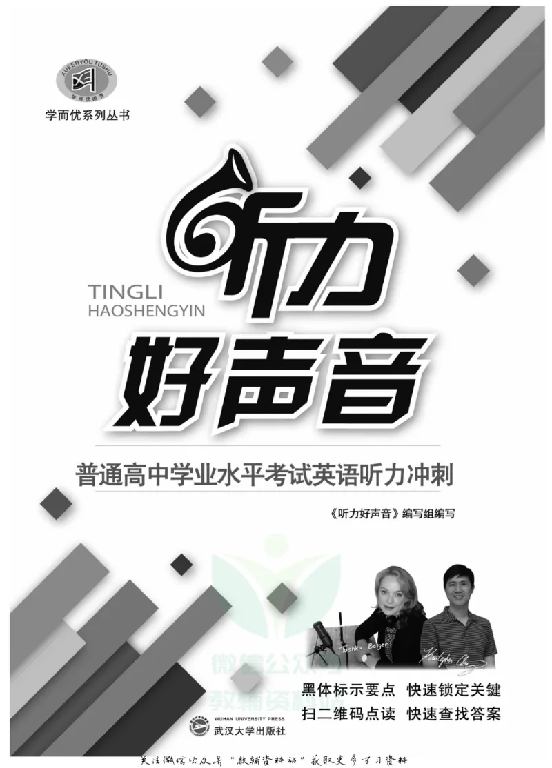 《听力好声音高中学业水平考试冲刺_小初高学习资料合集（每天更新）_学而优高中英语《听力好声音》》第2页预览