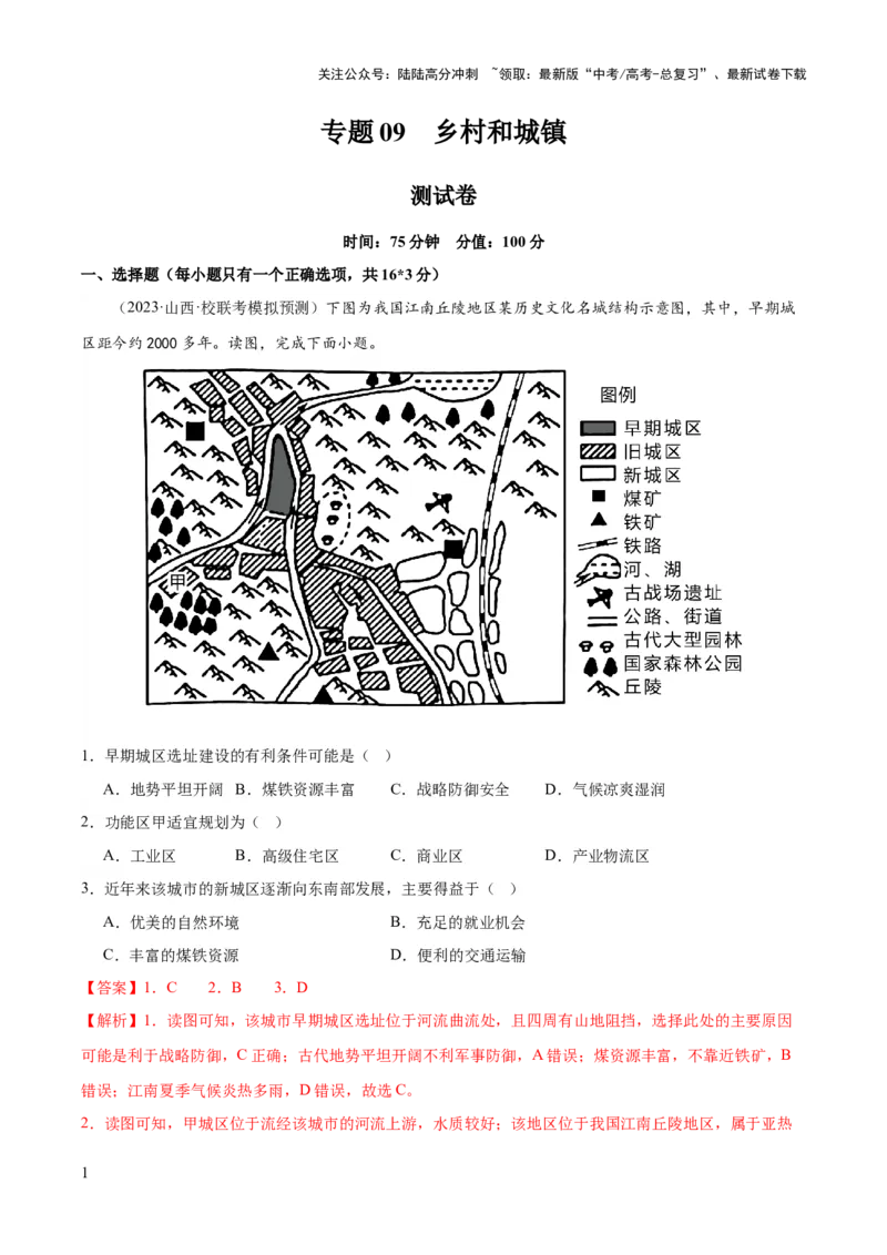 《专题09乡村和城镇（测试卷）（解析版）_07-地理-高考总复习_一轮复习_2024年_2024年高考地理一轮复习讲练测（课件+讲义+练习）（新高考）_专题测试》第1页预览